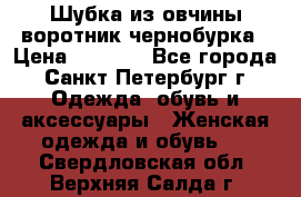 Шубка из овчины воротник чернобурка › Цена ­ 5 000 - Все города, Санкт-Петербург г. Одежда, обувь и аксессуары » Женская одежда и обувь   . Свердловская обл.,Верхняя Салда г.